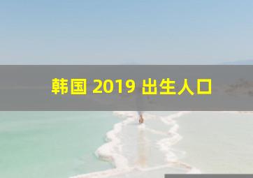 韩国 2019 出生人口